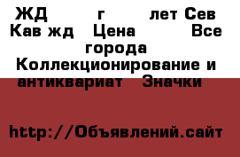 1.1) ЖД : 1964 г - 100 лет Сев.Кав.жд › Цена ­ 389 - Все города Коллекционирование и антиквариат » Значки   